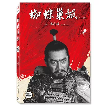 蜘蛛巢城(黑白) 高畫質 (DVD)