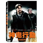 神鬼行動 (DVD)