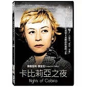 卡比莉亞之夜 (DVD)
