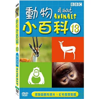 動物小百科(13) DVD