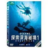 探索深海祕境1 DVD