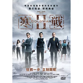 寒戰Ⅱ (DVD)