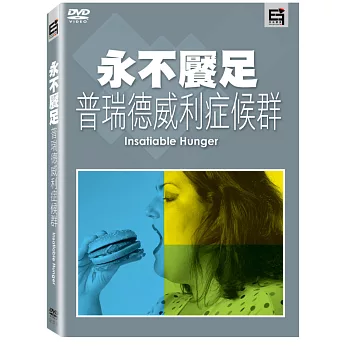 永不饜足-普瑞德威利症候群 (DVD)