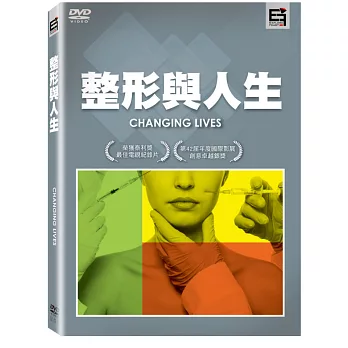 整形與人生 (DVD)
