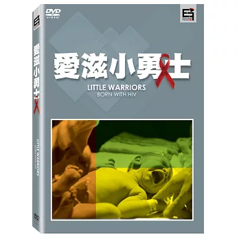 愛滋小勇士 (DVD)