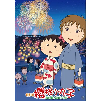 電影版櫻桃小丸子:來自義大利的少年(精裝版) (DVD)