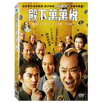 殿下萬萬稅 (DVD)