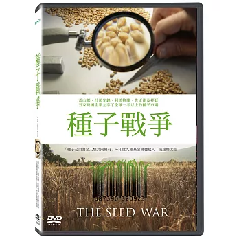 種子戰爭 (DVD)