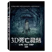 3D死亡魔菇 (DVD)
