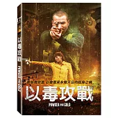 以毒攻戰 (DVD)
