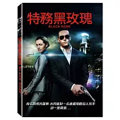特務黑玫瑰 (DVD)