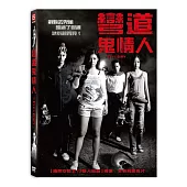彎道鬼情人 (DVD)