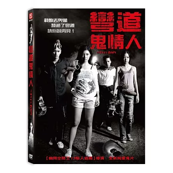 彎道鬼情人 (DVD)