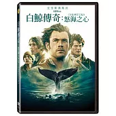 白鯨傳奇：怒海之心 (DVD)