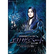 寶塚歌劇團 / 伊麗莎白－愛與死的輪舞－(DVD)