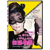 偷龍轉鳳 (DVD)