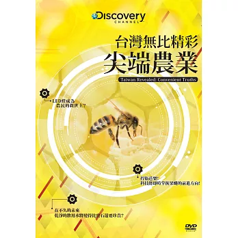 台灣無比精彩:尖端農業 (DVD)
