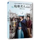蘇珊夫人尋婚計 (DVD)