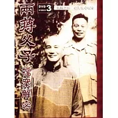 兩蔣父子檔案解密(平裝) (DVD)
