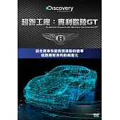 超跑工廠：賓利歐陸GT (DVD)