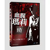 血腥瑪麗 (DVD)