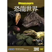 恐龍世界 (3DVD)