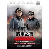 將軍之夜 (DVD)