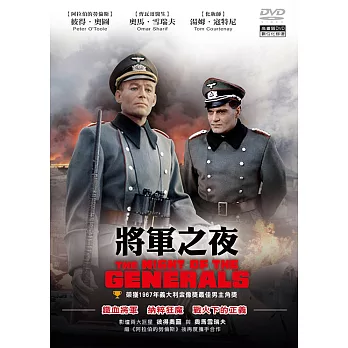 將軍之夜 (DVD)