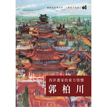 西洋畫家的東方情懷 郭柏川 (DVD)