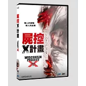 屍控X計畫 (DVD)