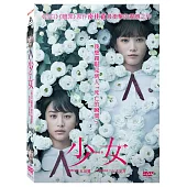 少女 (DVD)