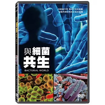 與細菌共生 (DVD)