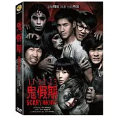 鬼假期 (DVD)