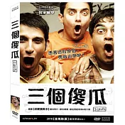 三個傻瓜 (DVD)