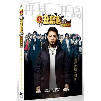 黑金丑島君The Final:身世大解密 (DVD)
