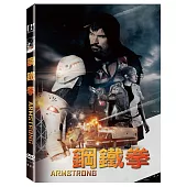 鋼鐵拳 (DVD)