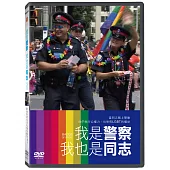 我是警察，我也是同志 (DVD)