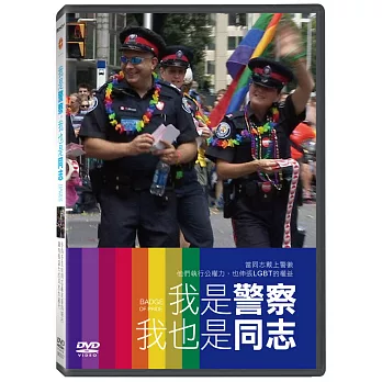 我是警察，我也是同志 (DVD)