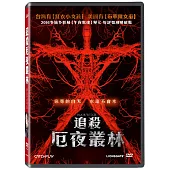 追殺厄夜叢林 (DVD)
