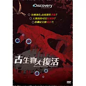 古生物大復活 (DVD)