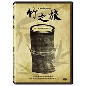 竹之旅 (DVD)