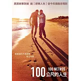 100公尺的人生 (DVD)