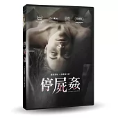 停屍姦 (DVD)