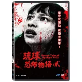 琉球恐怖物語：貳 DVD