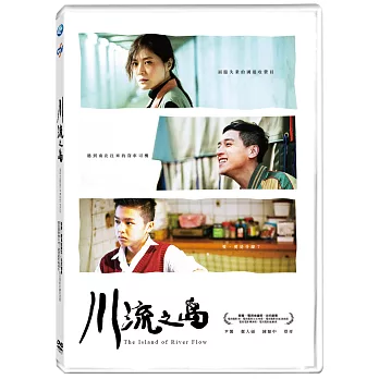 川流之島 (DVD)