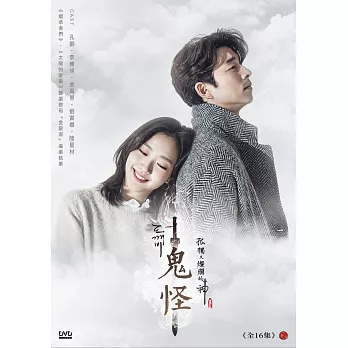 孤獨又燦爛的神-鬼怪 正式特收版 (9DVD)