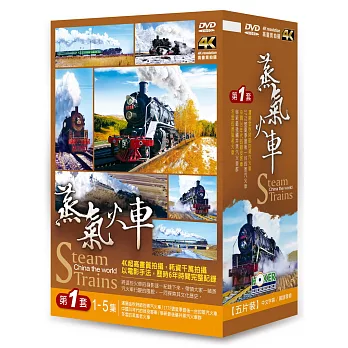 蒸氣火車第一套 DVD