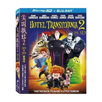 尖叫旅社 2 (3D+2D) (藍光2BD)