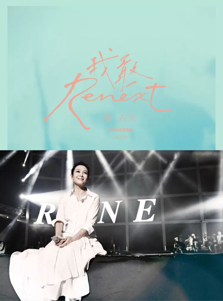 劉若英 / Renext我敢 世界巡迴演唱會 LIVE DVD (2DVD)
