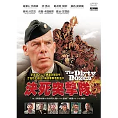 決死突擊隊 (DVD)